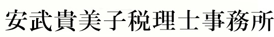 福岡市　安武貴美子税理士事務所