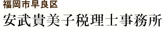 福岡市 早良区 安武貴美子税理士事務所