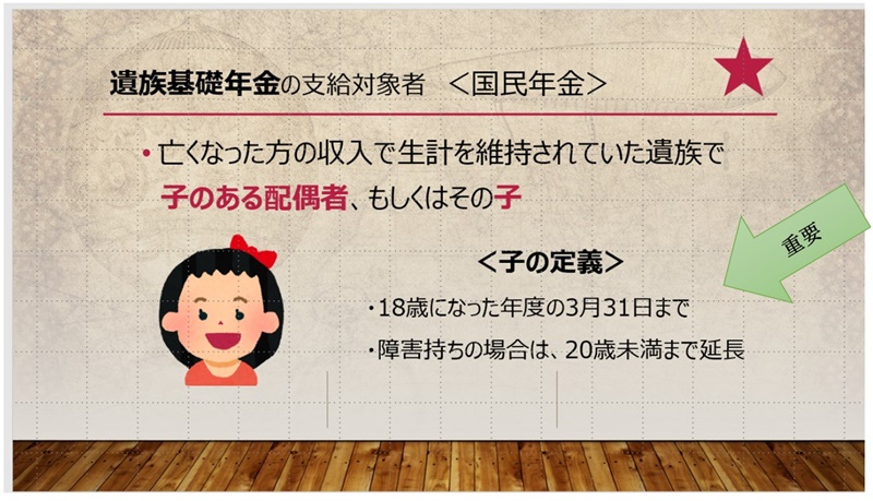 遺族年金の支給対象者（国民年金）